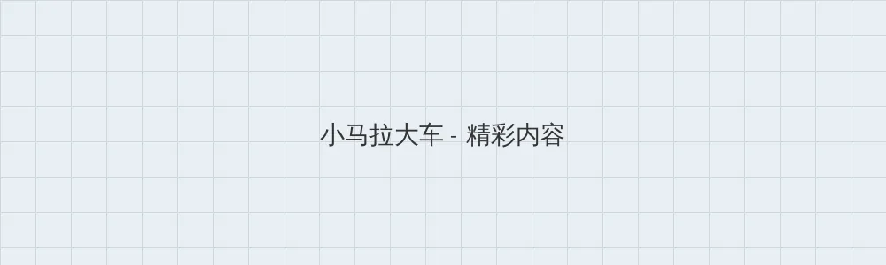 美女把尿口扒开让男人桶爽网站 小马拉大车版块横幅