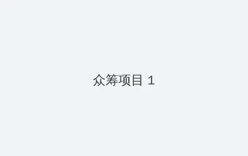 美女把尿口扒开让男人桶爽网站 众筹项目 - 都市夜归人系列