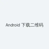 美女把尿口扒开让男人桶爽网站 Android客户端下载二维码